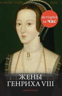 Книга Жены Генриха VIII
