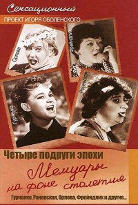 Книга Четыре подруги эпохи. Мемуары на фоне столетия