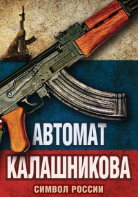 Книга Автомат Калашникова. Символ России