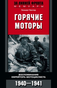 Книга Горячие моторы. Воспоминания ефрейтора-мотоциклиста. 1940-1941