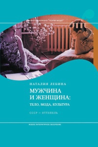 Книга Мужчина и женщина. Тело, мода, культура. СССР - оттепель