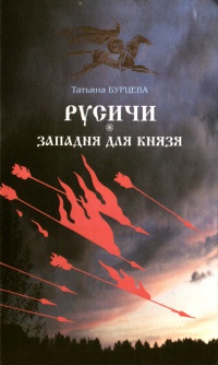 Книга Русичи. Западня для князя