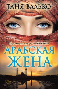 Книга Арабская жена