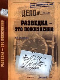 Книга Разведка - это пожизненно