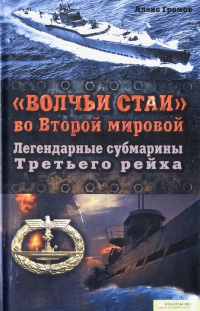 Книга "Волчьи стаи" во Второй мировой. Легендарные субмарины Третьего рейха