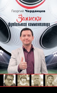Книга Записки футбольного комментатора