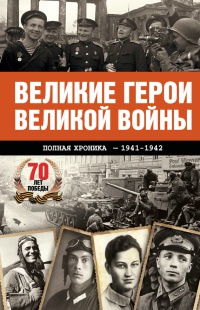 Книга Великие герои Великой войны. Хроника народного подвига. 1941-1942