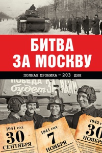 Книга Битва за Москву. Полная хроника - 203 дня