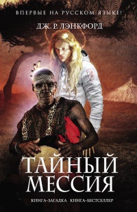 Книга Тайный мессия