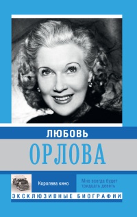 Книга Любовь Орлова