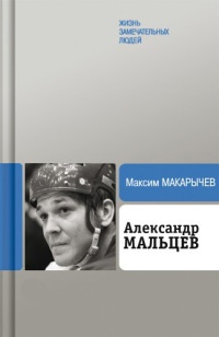 Книга Александр Мальцев