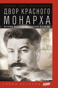 Книга Двор красного монарха. История восхождения Сталина к власти