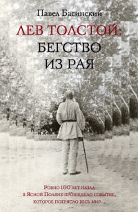 Книга Лев Толстой: Бегство из рая