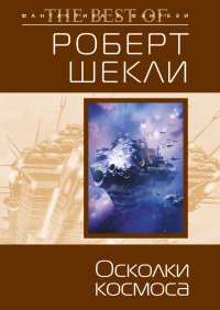 Книга Осколки космоса