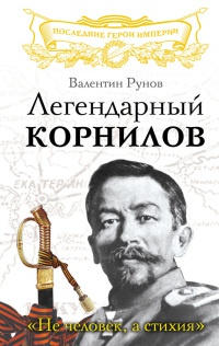 Книга Легендарный Корнилов. "Не человек, а стихия"