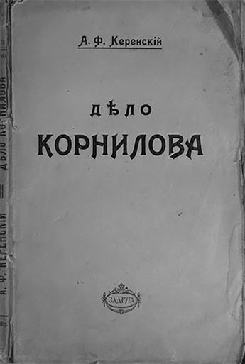 Легендарный Корнилов. "Не человек, а стихия"