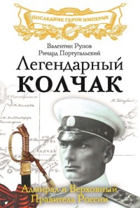 Книга Легендарный Колчак. Адмирал и Верховный Правитель России
