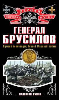 Книга Генерал Брусилов. Лучший полководец Первой Мировой войны