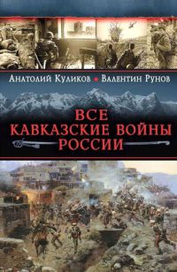Книга Все Кавказские войны России. Самая полная энциклопедия