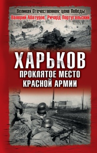Книга Харьков - проклятое место Красной Армии