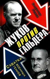 Книга Жуков против Гальдера. Схватка военных гениев