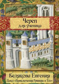 Книга Череп для ученика