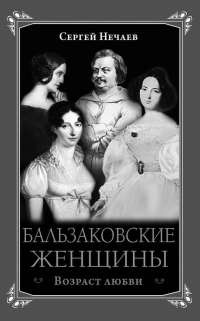 Книга Бальзаковские женщины. Возраст любви