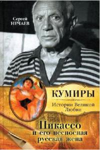 Книга Пикассо и его несносная русская жена