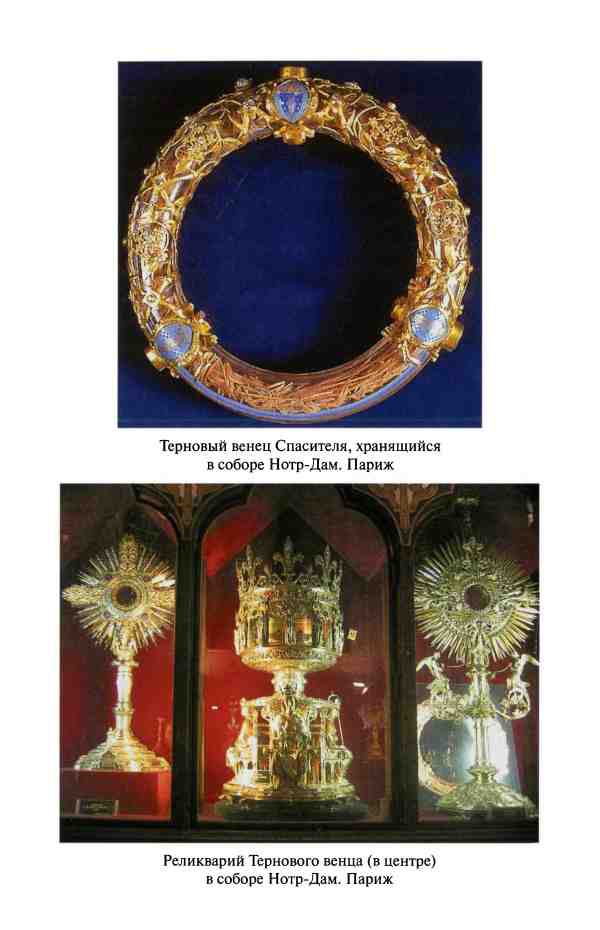 Реликвии и сокровища французских королей