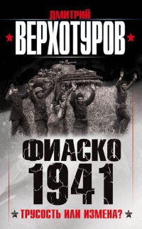 Книга Фиаско 1941. трусость или измена?