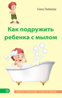 Книга Как подружить ребенка с мылом