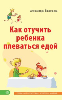 Книга Как отучить ребенка плеваться едой