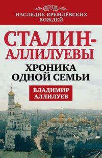 Книга Сталин - Аллилуевы. Хроника одной семьи