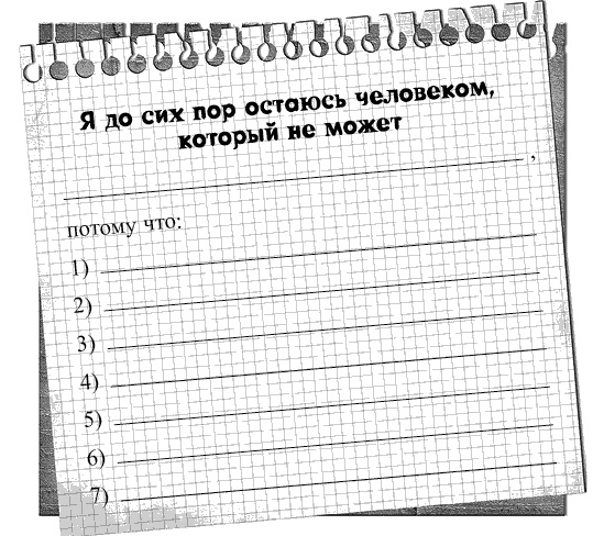 Черная полоса - белая! Практическое руководство по управлению своей судьбой