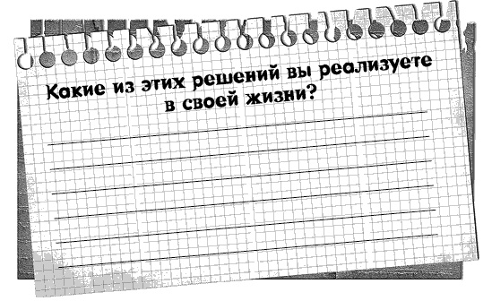 Черная полоса - белая! Практическое руководство по управлению своей судьбой