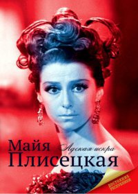 Книга Майя Плисецкая