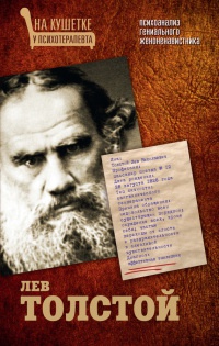Книга Лев Толстой. Психоанализ гениального женоненавистника