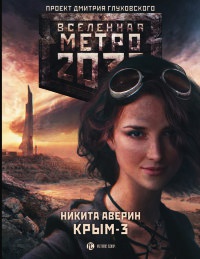 Книга Метро 2033. Крым 3. Пепел империй
