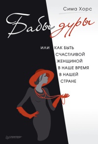 Книга Бабы дуры, или Как быть счастливой женщиной в наше время и в нашей стране