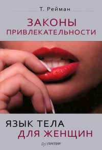 Книга Законы привлекательности. Язык тела для женщин