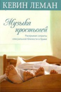 Книга Музыка простыней. Раскрывая секреты сексуальной близости в браке