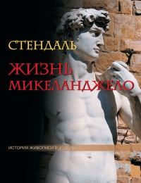 Книга Жизнь Микеланджело