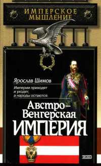 Книга Австро-Венгерская империя