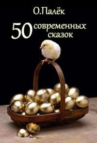 Книга 50 современных сказок