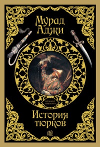 Книга История тюрков