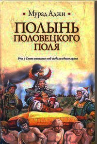 Книга Полынь Половецкого поля