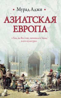 Книга Азиатская Европа