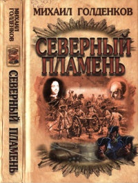 Книга Северный пламень