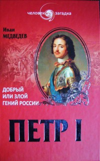 Книга Петр I. Добрый или злой гений России