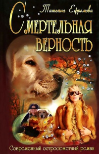 Книга Смертельная верность